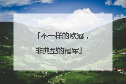 不一样的欧冠，非典型的冠军