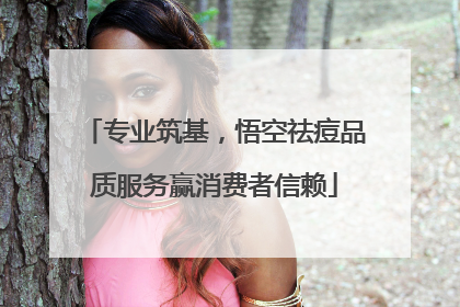 专业筑基，悟空祛痘品质服务赢消费者信赖