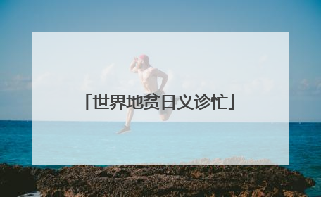 世界地贫日义诊忙