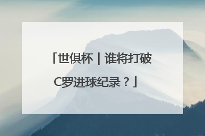 世俱杯｜谁将打破C罗进球纪录？