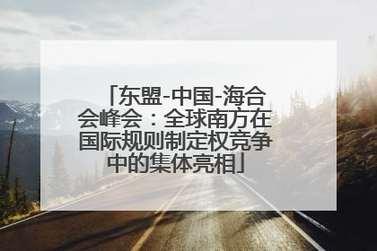 东盟-中国-海合会峰会：全球南方在国际规则制定权竞争中的集体亮相