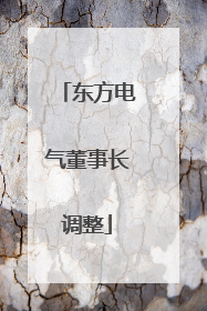 东方电气董事长调整