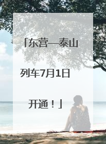 东营—泰山列车7月1日开通！