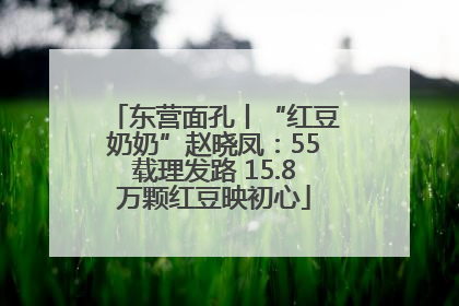 东营面孔丨“红豆奶奶”赵晓凤：55载理发路 15.8万颗红豆映初心