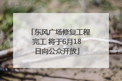 东风广场修复工程完工 将于6月18日向公众开放