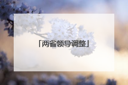 两省领导调整