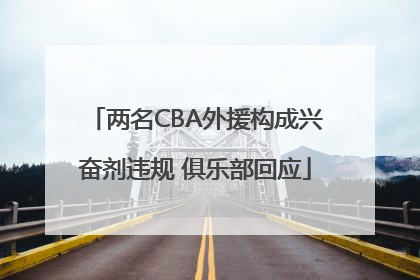 两名CBA外援构成兴奋剂违规 俱乐部回应