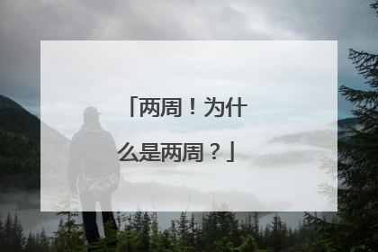 两周！为什么是两周？