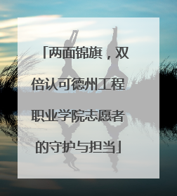 两面锦旗，双倍认可德州工程职业学院志愿者的守护与担当