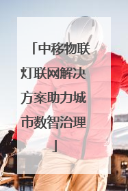 中移物联灯联网解决方案助力城市数智治理