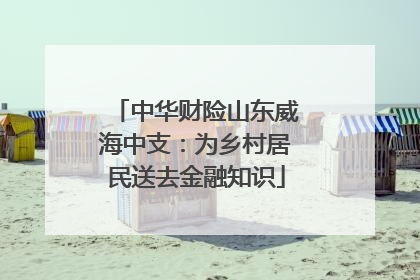 中华财险山东威海中支：为乡村居民送去金融知识