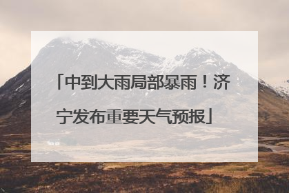 中到大雨局部暴雨！济宁发布重要天气预报