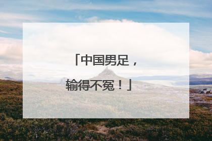 中国男足，输得不冤！