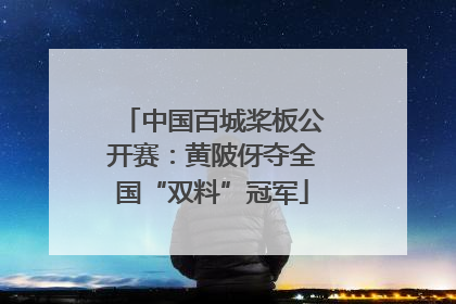 中国百城桨板公开赛：黄陂伢夺全国“双料”冠军