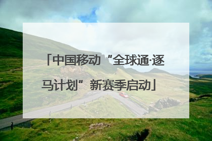 中国移动“全球通·逐马计划”新赛季启动