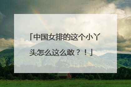 中国女排的这个小丫头怎么这么敢？！