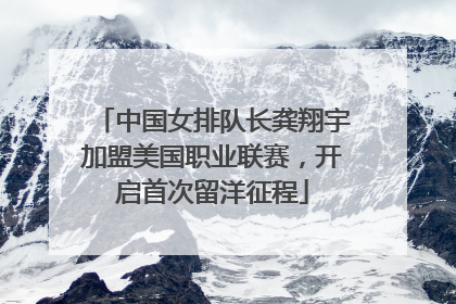 中国女排队长龚翔宇加盟美国职业联赛，开启首次留洋征程