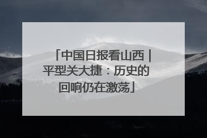 中国日报看山西｜平型关大捷：历史的回响仍在激荡