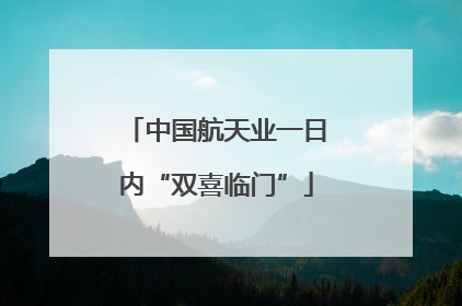 中国航天业一日内“双喜临门”