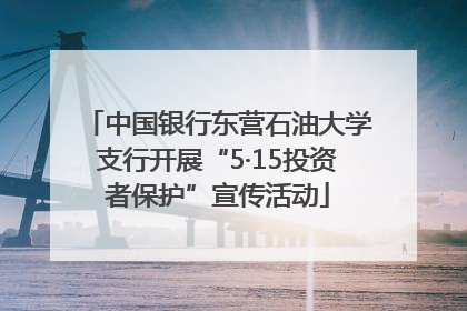 中国银行东营石油大学支行开展“5·15投资者保护”宣传活动