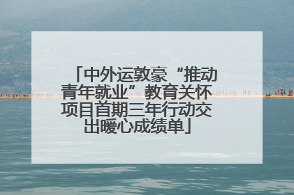 中外运敦豪“推动青年就业”教育关怀项目首期三年行动交出暖心成绩单