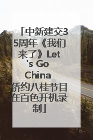 中新建交35周年《我们来了》Let's Go China 侨约八桂节目在百色开机录制