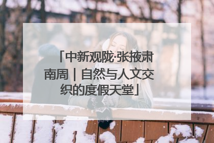 中新观陇·张掖肃南周｜自然与人文交织的度假天堂