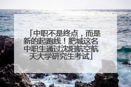 中职不是终点，而是新的起跑线！肥城这名中职生通过沈阳航空航天大学研究生考试
