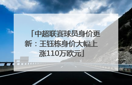 中超联赛球员身价更新：王钰栋身价大幅上涨110万欧元