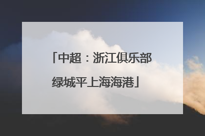中超：浙江俱乐部绿城平上海海港