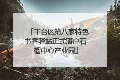 丰台区第八家特色书香驿站正式落户石榴中心产业园
