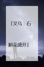 义乌：石斛花盛开