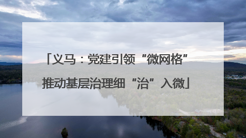 义马：党建引领“微网格” 推动基层治理细“治”入微