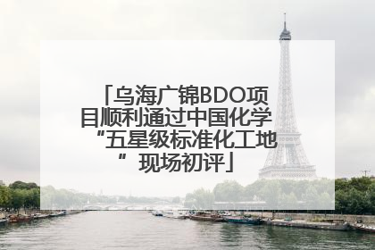 乌海广锦BDO项目顺利通过中国化学“五星级标准化工地”现场初评