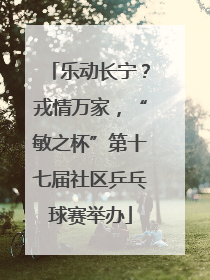 乐动长宁？戎情万家，“敏之杯”第十七届社区乒乓球赛举办