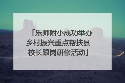 乐师附小成功举办乡村振兴重点帮扶县校长跟岗研修活动