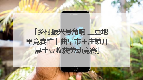 乡村振兴号角响 土豆地里竞赛忙｜曲阜市王庄镇开展土豆收获劳动竞赛
