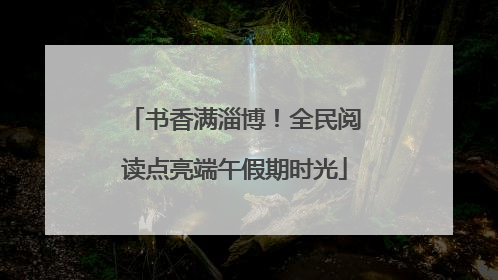 书香满淄博！全民阅读点亮端午假期时光