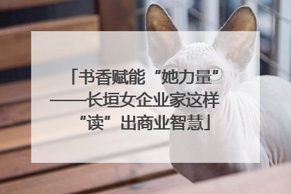书香赋能“她力量”——长垣女企业家这样“读”出商业智慧