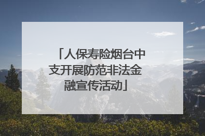 人保寿险烟台中支开展防范非法金融宣传活动
