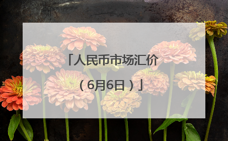 人民币市场汇价（6月6日）
