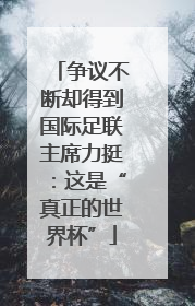 争议不断却得到国际足联主席力挺：这是“真正的世界杯”