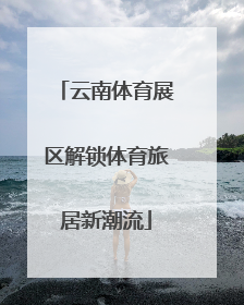 云南体育展区解锁体育旅居新潮流