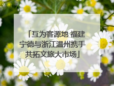 互为客源地 福建宁德与浙江温州携手共拓文旅大市场
