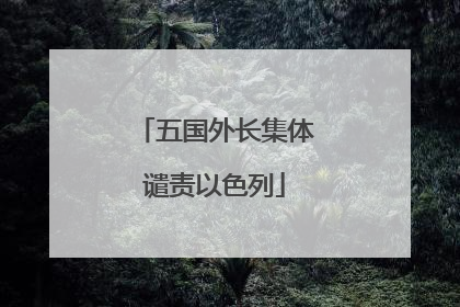 五国外长集体谴责以色列
