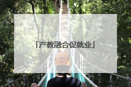 产教融合促就业
