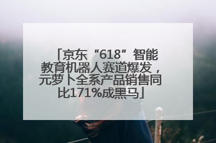 京东“618”智能教育机器人赛道爆发，元萝卜全系产品销售同比171%成黑马