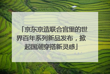 京东京造联合宫里的世界百年系列新品发布，掀起国潮穿搭新灵感