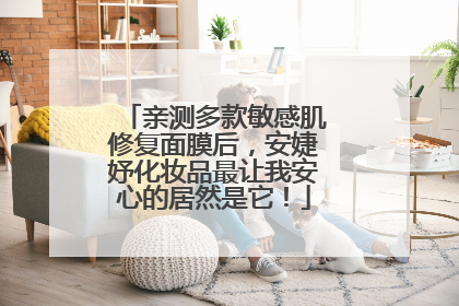 亲测多款敏感肌修复面膜后，安婕妤化妆品最让我安心的居然是它！