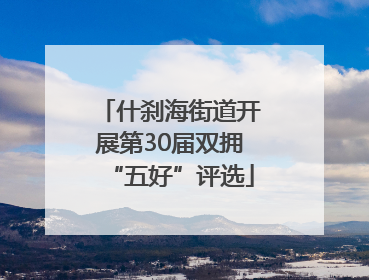 什刹海街道开展第30届双拥“五好”评选